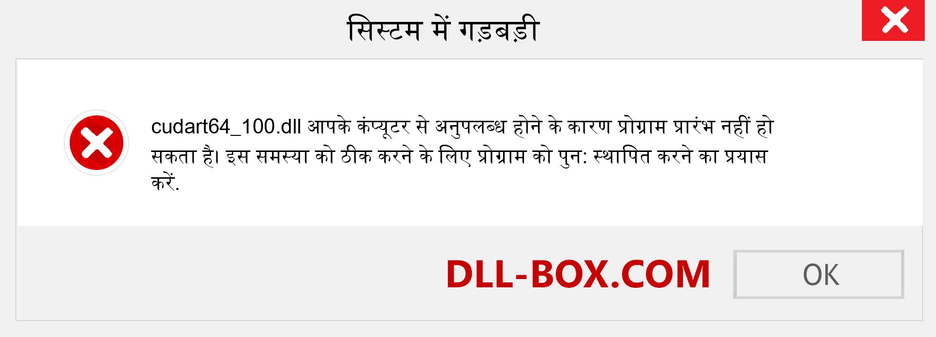 cudart64_100.dll फ़ाइल गुम है?. विंडोज 7, 8, 10 के लिए डाउनलोड करें - विंडोज, फोटो, इमेज पर cudart64_100 dll मिसिंग एरर को ठीक करें