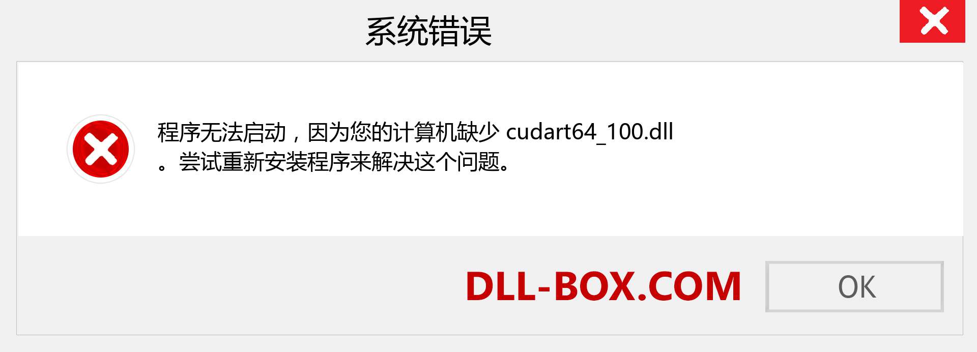 cudart64_100.dll 文件丢失？。 适用于 Windows 7、8、10 的下载 - 修复 Windows、照片、图像上的 cudart64_100 dll 丢失错误